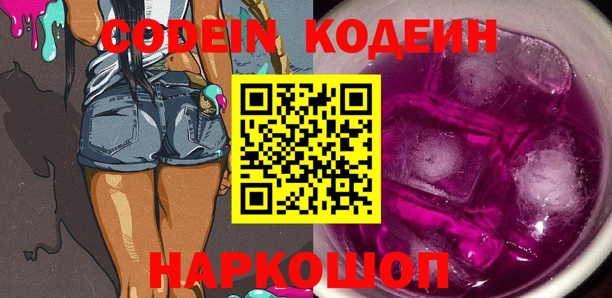 Codein напиток Lean (лин)  Codein Purple Drank  Азов  Вход с VPN 